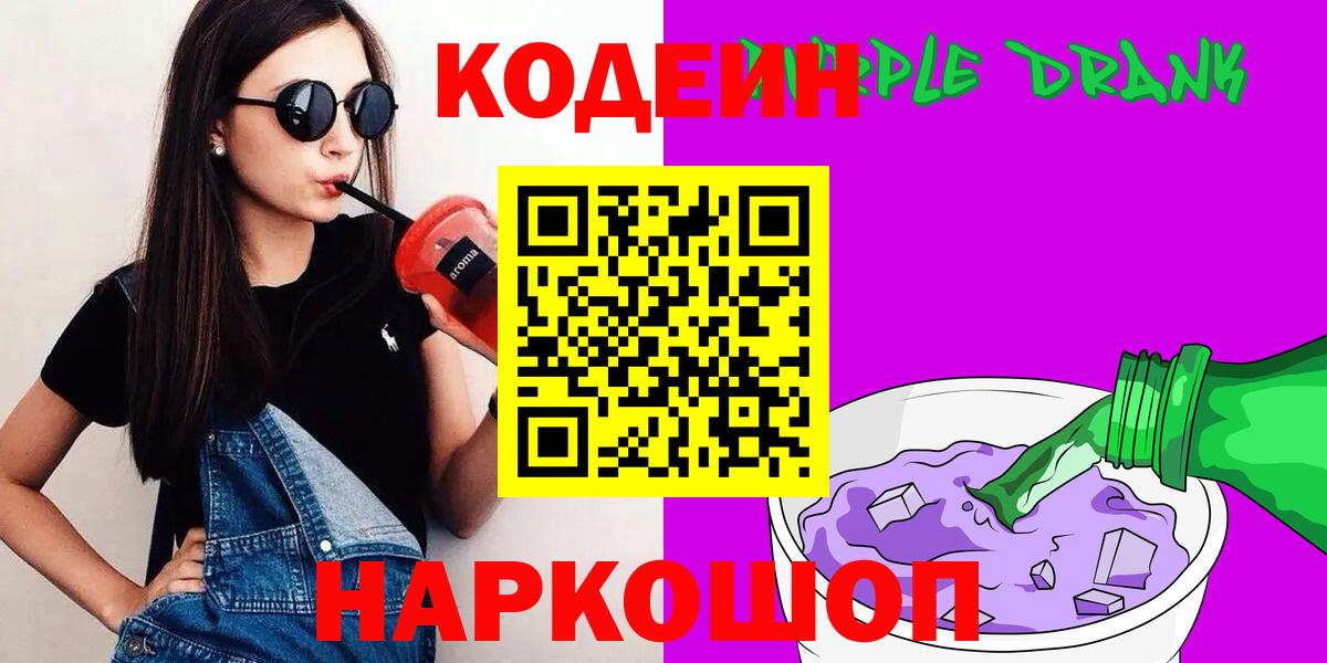 Кодеин Purple Drank Полысаево